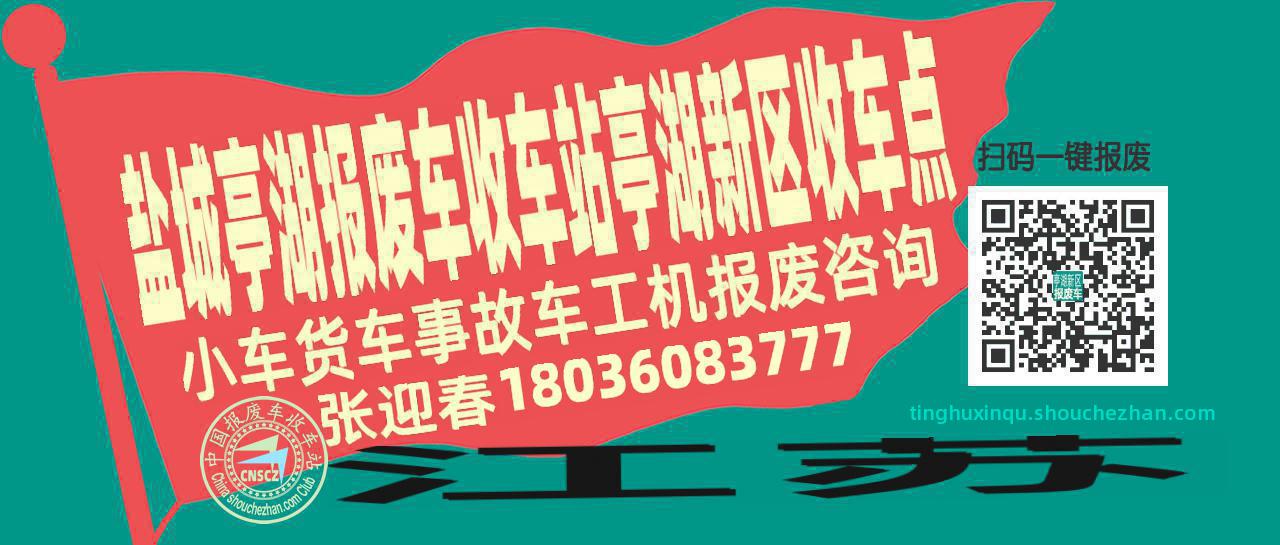 盐城亭湖报废车收车站亭湖新区收车点